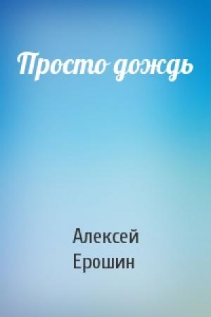 Обложка книги «Просто дождь» — Алексей Ерошин