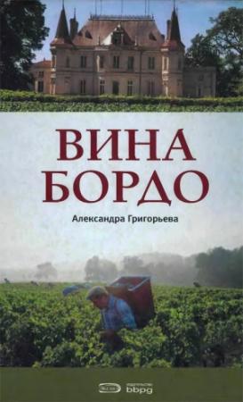 Обложка книги «Вина Бордо» — Александра Григорьева