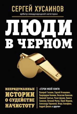 Обложка книги «Люди в черном. Непридуманные истории о судействе начистоту» — Сергей Хусаинов