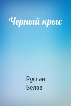 Обложка книги «Черный крыс» — Руслан Белов