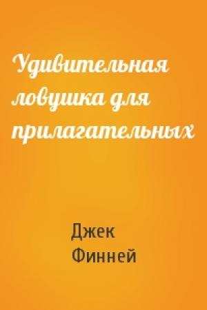 Обложка книги «Удивительная ловушка для прилагательных» — Джек Финней