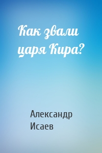 Как звали царя Кира?