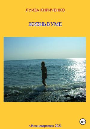Обложка книги «Жизнь в уме» — Луиза Кириченко