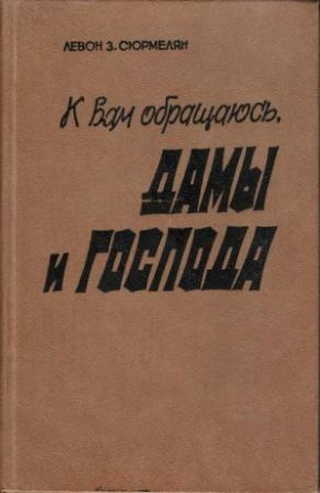Обложка книги «К вам обращаюсь, дамы и господа» — Левон Сюрмелян