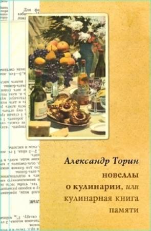 Обложка книги «Новеллы о кулинарии, или Кулинарная книга памяти» — Александр Торин