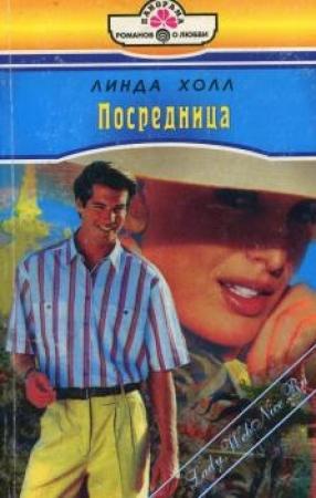 Обложка книги «Посредница» — Линда Холл