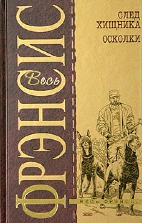Обложка книги «След хищника» — Дик Фрэнсис