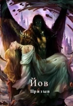 Обложка книги «Йов. Призыв (СИ)» — Wisinkala