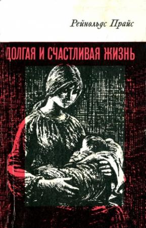 Обложка книги «Долгая и счастливая жизнь» — Рейнолдс Прайс