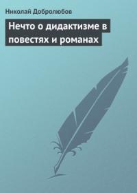 Николай Добролюбов - Нечто о дидактизме в повестях и романах