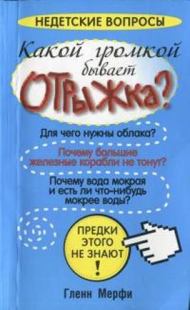Обложка книги «Какой громкой бывает отрыжка?» — Гленн Мерфи