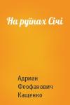 Адриан Феофанович Кащенко - На руїнах Січі