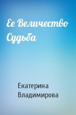 Обложка книги «Ее Величество Судьба» — Екатерина Владимирова