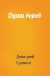 Дмитрий Громов - Души воров