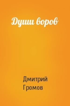 Обложка книги «Души воров» — Дмитрий Громов