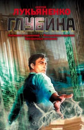 Обложка книги «Глубина» — Сергей Лукьяненко