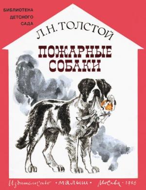 Обложка книги «Пожарные собаки» — Лев Толстой