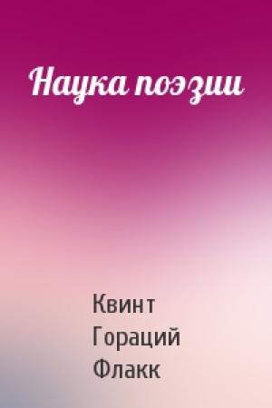 Обложка книги «Наука поэзии» — Квинт Гораций