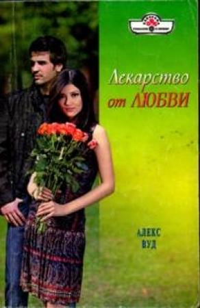 Обложка книги «Лекарство от любви» — Алекс Вуд