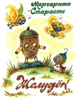 Обложка книги «Желудёк» — Маргарита Старасте