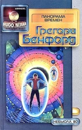 Обложка книги «Панорама времен» — Грегори Бенфорд