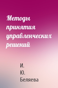 Методы принятия управленческих решений