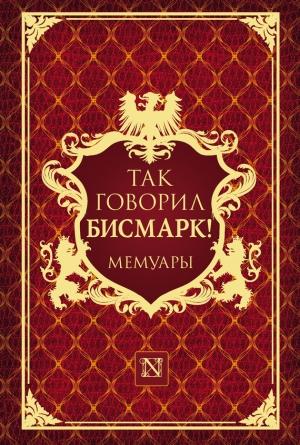 Обложка книги «Так говорил Бисмарк!» — Мориц Буш