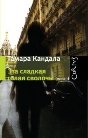 Обложка книги «Эта сладкая голая сволочь» — Тамара Кандала
