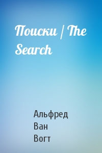 Поиски / The Search