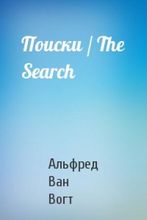 Обложка книги «Поиски / The Search» — Альфред Ван Вогт