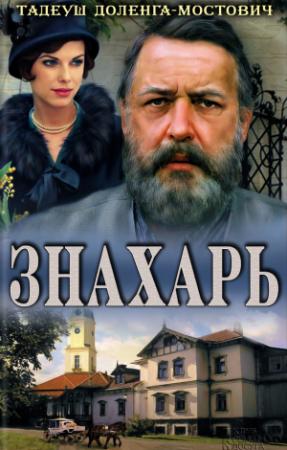 Обложка книги «Знахарь» — Тадеуш Доленга-Мостович