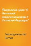 Законодательство России - Федеральный закон "О бесплатной юридической помощи в Российской Федерации"