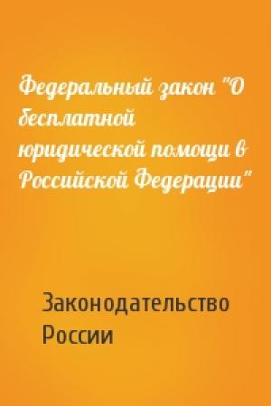 Обложка книги «Федеральный закон "О бесплатной юридической помощи в Российской Федерации"» — Законодательство России