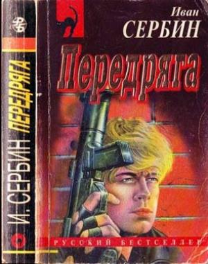 Обложка книги «Передряга» — Иван Сербин