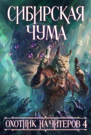 Обложка книги «Охотник на читеров 4: Сибирская чума» — Дмитрий Нелин