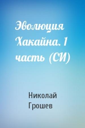 Обложка книги «Эволюция Хакайна. 1 часть (СИ)» — Николай Грошев