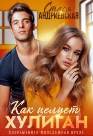 Обложка книги «Как целует хулиган» — Стася Андриевская