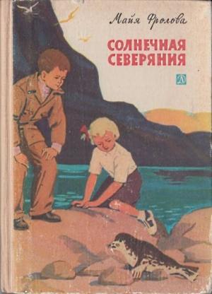 Обложка книги «Солнечная Северяния» — Майя Фролова