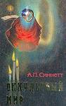 Альфред Синнетт - Оккультный мир