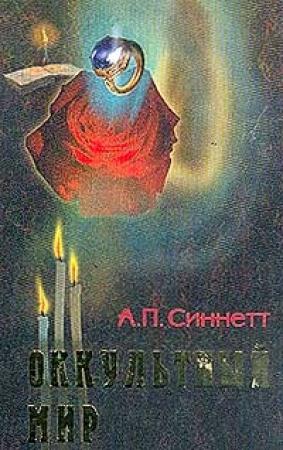Обложка книги «Оккультный мир» — Альфред Синнетт