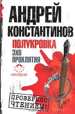 Обложка книги «Полукровка. Эхо проклятия» — Андрей Константинов