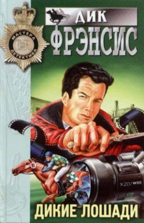 Обложка книги «Дикие лошади» — Дик Фрэнсис