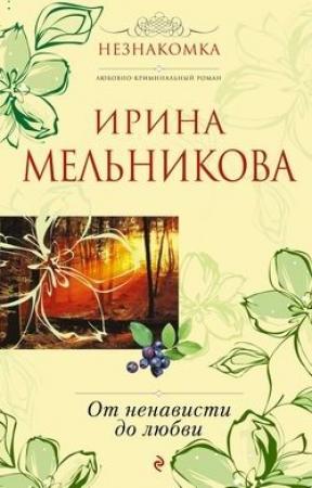 Обложка книги «От ненависти до любви» — Ирина Мельникова
