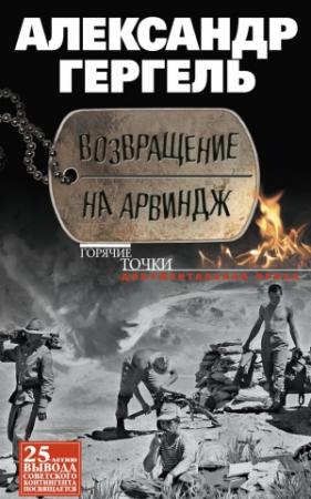 Обложка книги «Возвращение на Арвиндж» — Александр Гергель