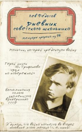 Обложка книги «Дневник советского школьника. Мемуары пророка из 9А» — Лев Федотов