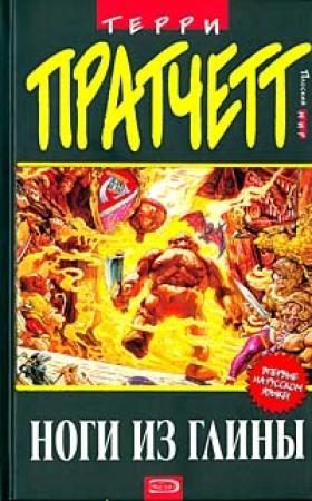 Обложка книги «Ноги из глины» — Терри Пратчетт
