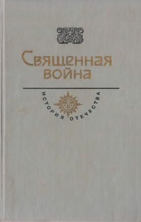 Обложка книги «Священная война. Век XX» — Владимир Беляев, Андрей Платонов, Константин Симонов, Леонид Леонов, Евгений Носов