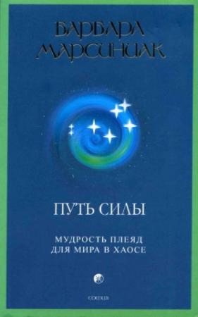 Обложка книги «Путь Силы. Мудрость плеяд для мира в хаосе» — Барбара Марсиниак