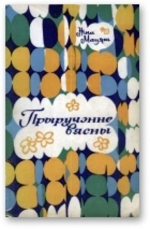 Обложка книги «Прыручэнне вясны» — Нина Иосифовна Матяш