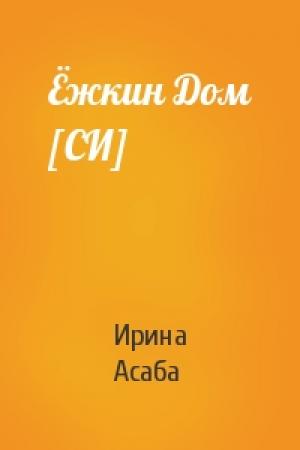 Обложка книги «Ёжкин Дом [СИ]» — Ирина Асаба